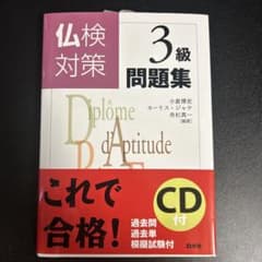仏検対策3級問題集のサムネイル