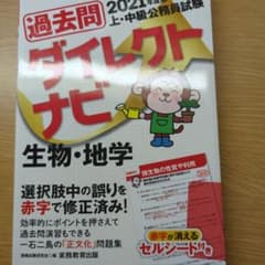 2021年度版 上・中級公務員試験 過去問ダイレクトナビ 生物・地学のサムネイル