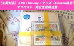 未開封品】マクロスF 娘々グレイテスト☆ヒッツ！ 完全生産限定盤