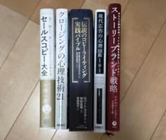 【連休中 値下げ】セールス・マーケティング本。5冊セットのサムネイル