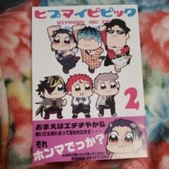 ヒプマイ 同人誌 ヒプマイピピック