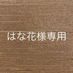 【はな花様専用】専用出品ですのサムネイル