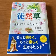 こころ彩る徒然草 兼好さんと、お茶をいっぷくのサムネイル