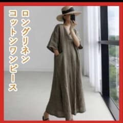 ロングワンピース ワンピース リネン シンプル グレージュ 綿 麻のサムネイル