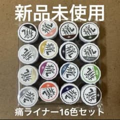 【新品・未使用】痛ライナー16個セットのサムネイル
