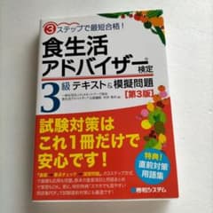食生活アドバイザー検定3級 テキスト&模擬問題 3ステップで最短合格!のサムネイル