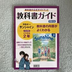 教科書ガイド開隆堂版完全準拠サンシャイン2年英単語・熟語アプリ付きのサムネイル