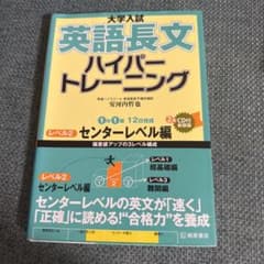 大学入試 英語長文 ハイパートレーニング レベル2 センターレベル編のサムネイル
