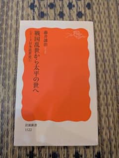 戦国乱世から太平の世へ 藤井譲治 岩波新書のサムネイル