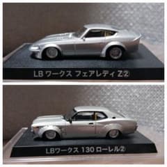 グラチャンコレクション【LBワークス 130 ローレル② & フェアレディ