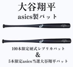 大谷翔平 限定バット asics当選 硬式 2本セット shoheiohtani