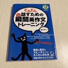 どんどん話すための瞬間英作文トレーニングのサムネイル