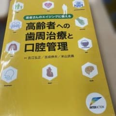 患者さんのエイジングに備える高齢者への歯周治療と口腔管理 患者さんのエイジングに備える高齢者への歯周治療と口腔管理 - メルカリ
