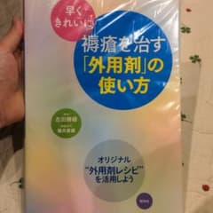 早くきれいに褥瘡を治す「外用剤」の使い方のサムネイル