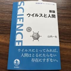 新版　ウイルスと人間のサムネイル
