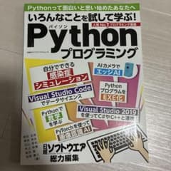 いろいろなことを試して学ぶ！Pythonプログラミングのサムネイル