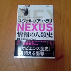 NEXUS 情報の人類史 上 ユヴァル・ノア・ハラリのサムネイル
