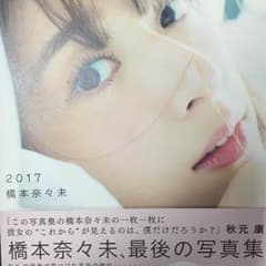 乃木坂46橋本奈々未写真集※ポストカード未開封付きのサムネイル