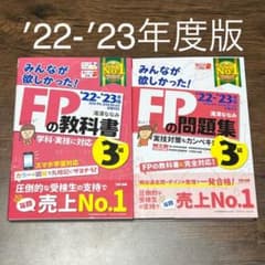 2022―2023年版 みんなが欲しかった! FPの教科書3級 ＆ 問題集3級のサムネイル