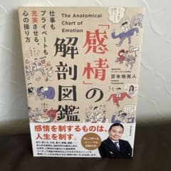 「感情」の解剖図鑑 吉米地英人著のサムネイル