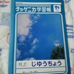チャゲニカ学習帳のサムネイル