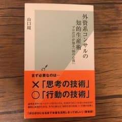 外資系コンサルの知的生産術 : プロだけが知る「99の心得」のサムネイル