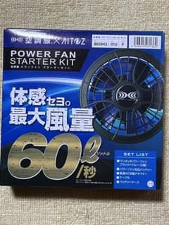 再再値下げセプト研究所 パワーファン スターターキット 60L/秒 空調服 