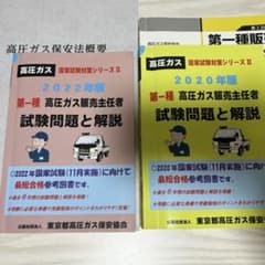 高圧ガス販売主任者 第一種　第一種高圧ガス販売主任者　テキストのサムネイル
