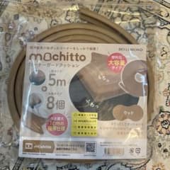 mochitto コーナーガードクッション 5m 8個入り ベージュ　角ガードのサムネイル