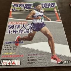 月刊陸上競技 2025年12月号のサムネイル