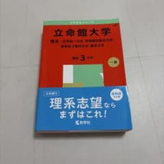 立命館大学(理系―全学統一方式・学部個別配点方式・理系型3教科方式・薬学方式)のサムネイル