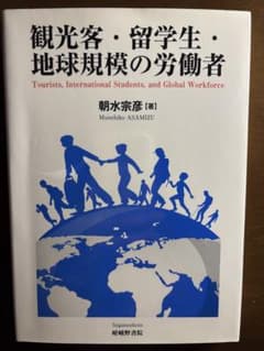 観光客・留学生・地球規模の労働者のサムネイル