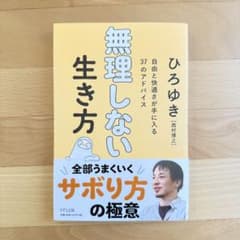 【美品・帯付き】無理しない生き方/ひろゆきのサムネイル