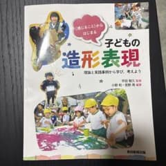 〈感じること〉からはじまる子どもの造形表現―理論と実践事例から学び,考えよう―のサムネイル