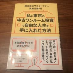 私が東京の中古ワンルーム投資で自由な人生を手に入れた方法 地方在住サラリーマン…のサムネイル