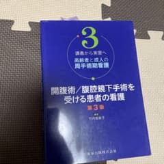 高齢者と成人の肩手術看護 第3版のサムネイル