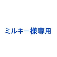ミルキー様専用のサムネイル