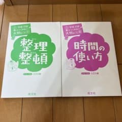 学校では教えてくれないこと　1️⃣整理整頓　8️⃣時間の使い方のサムネイル