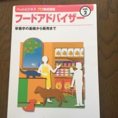 フードアドバイザー 栄養学の基礎から販売までのサムネイル