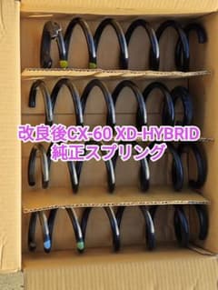 商品改良後 CX-60 XD-HYBRID 純正スプリング - メルカリ
