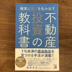 確実に儲けを生み出す 不動産投資の教科書のサムネイル