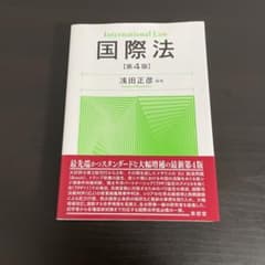 国際法 第4版のサムネイル