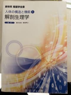人体の構造と機能 1 解剖生理学のサムネイル