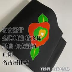 名古屋帯 金駒刺繍 椿文様 黒地 お太鼓柄 正絹 名古屋仕立 YR967