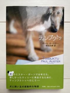 「ティンブクトゥ」ポール・オースターのサムネイル