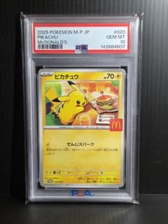 A*9様 PSA10 ピカチュウ 020/M-P マクドナルド ハッピーセット - メルカリ