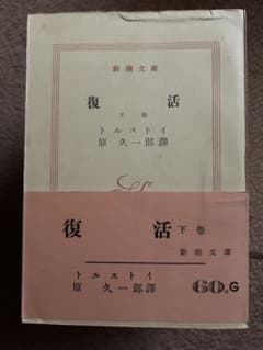 古書 新潮文庫 復活 下巻 トルストイのサムネイル