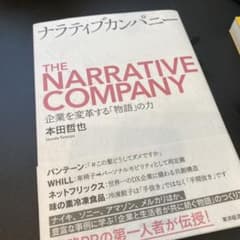 ナラティブカンパニー 企業を変革する「物語」の力のサムネイル