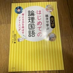 はじめての論理国語 考える力を伸ばすトレーニングのサムネイル