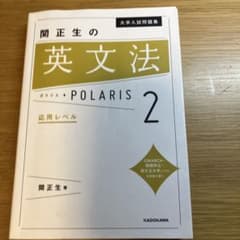 関正生の英文法 POLARIS 2のサムネイル